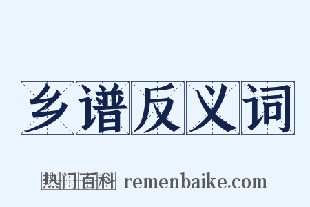 乡谱反义词是什么意思的图片
